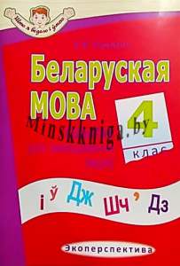 БЕЛАРУСКАЯ МОВА 4 клас, Сшытак для замацавання ведаў, Серыя Што я ведаю і умею, Кузьміч, Экоперспектива