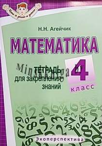 Математика, 4 класс, Тетрадь для закрепления знаний, Серия Что я знаю и умею, Агейчик Н.Н., Экоперспектива