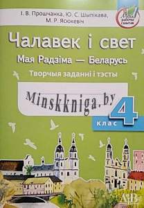 Чалавек і свет, МРБ, Творчыя заданнi i тэсты, 4 клас, Прошчанка І.В., Адукацыя і выхаванне