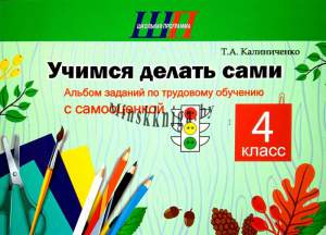 Учимся делать сами 4 класс, Альбом заданий по трудовому обучению с самооценкой, Калиниченко, Сэр-Вит