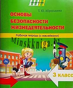 ОБЖ 3 класс, Рабочая тетрадь наклейки, Аброськина, Сэр-Вит