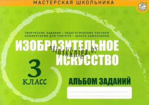 Изобразительное искусство, Альбом заданий, 3 класс, Пушков, Кузьма