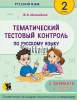 Русский язык, Тематический тестовый контроль, 2 класс, Михаленок Ж.В., Новое знание_0