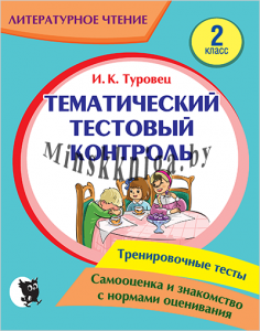 Литературное чтение, Тематический тестовый контроль, 2 класс, Туровец И.К., Новое знание