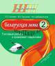 Беларуская мова 2 клас. Тэставыя работы з правiлами i заданнямi, Сенкевіч, Сэр-Вит_0