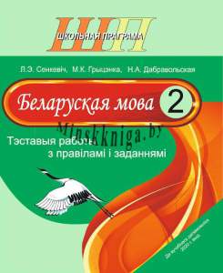 Беларуская мова 2 клас. Тэставыя работы з правiлами i заданнямi, Сенкевіч, Сэр-Вит