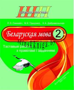 Беларуская мова 2 клас. Тэставыя работы з правiлами i заданнямi, Сенкевіч, Сэр-Вит