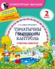 Лiтаратурнае чытанне, Тэматычны вынiковы кантроль , Рабочы сшытак для 2 класа, Суднис-Ермолович К.А., Новое знание