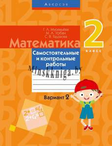 Математика,  2 класс, Самостоятельные и контрольные работы, Вариант 2, Муравьева, Аверсэв