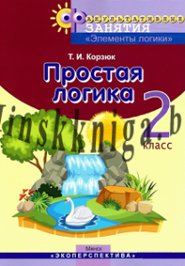 Простая логика, 2 класс, ФЗ, ЭЛЕМЕНТЫ ЛОГИКИ, Корзюк Т.И., Экоперспектива