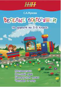 Веселые повторяшки по дороге во 2 класс, Тетрадь для повторения, Математика, Русский язык, Беларуская мова, Человек и мир, Жукова, Сэр-Вит