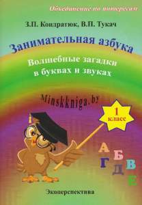 ФЗ, Занимательная азбука, 1 класс, Волшебные загадки в буквах и звуках, Кондратюк З.П., Экоперспектива