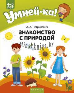 Умней-ка, 4-5 лет, Знакомство с природой, Петрикевич, Аверсэв