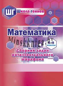 ШГ, Математика, 5-8 классы, Сборник задач интеллектуального марафона, Ермак, Сэр-Вит