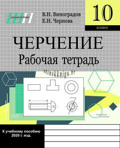 ШП, Черчение, Рабочая тетрадь 10 класс, Виноградов, Сэр-Вит