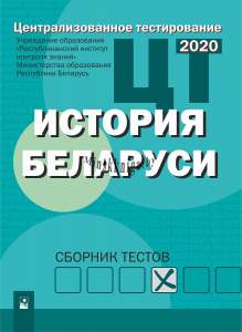 ЦТ, История Беларуси, Сборник тестов 2020, РИКЗ, Новое знание