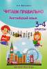 Английский язык,  читаем правильно, 3-4 классы, Малинина, Экоперспектива_0