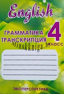 Английский язык,  Грамматика, транскрипция, 4 класс, Малинина, Экоперспектива