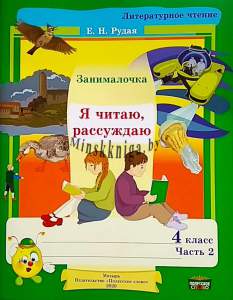 Занималочка. Я читаю, рассуждаю. Тетрадь по литерному чтению для 4 класса Часть 2