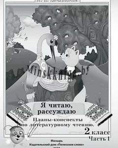 Я читаю, рассуждаю Планы-конспекты по литературному чтению. 2 класс часть 1