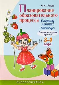 Планирование образовательного процесса в период летних каникул. 2-ая мл. группа - Явор - Экоперспектива - Явар