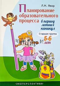 Планирование образовательного процесса в период летних каникул. Старшая группа - Явор - Экоперспектива - Явар