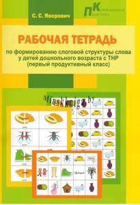 Слоговые Лабиринты, Рабочая тетрадь, По формированию слоговой структуры слова у детей дошкольного возраста с ТНР, первый продуктивный  класс, Яворович, Зорны Верасок, Речь