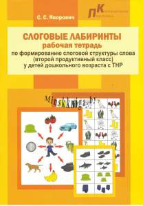 Слоговые Лабиринты, Рабочая тетрадь, По формированию слоговой структуры слова у детей дошкольного возраста с ТНР, второй продуктивный  класс, Яворович, Зорны Верасок, Речь