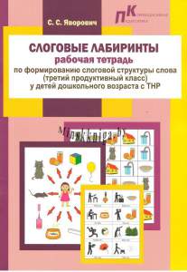 Слоговые Лабиринты, Рабочая тетрадь, По формированию слоговой структуры слова у детей дошкольного возраста с ТНР, третий продуктивный  класс, Яворович, Зорны Верасок, Речь