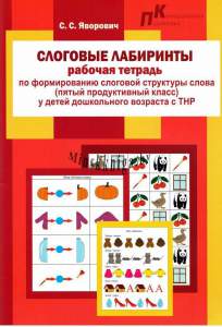 Слоговые Лабиринты, Рабочая тетрадь, По формированию слоговой структуры слова у детей дошкольного возраста с ТНР, пятый продуктивный  класс, Яворович, Зорны Верасок, Речь