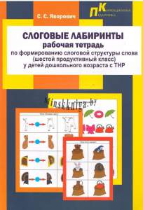 Слоговые Лабиринты, Рабочая тетрадь, По формированию слоговой структуры слова у детей дошкольного возраста с ТНР, шестой продуктивный  класс, Яворович, Зорны Верасок, Речь