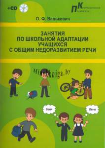 Занятия по школьной адаптации учащихся с общим недоразвитием речи, ОНР, Валькович, Зорны Верасок, Речь