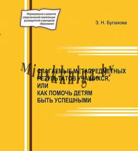 Слагаемые метапредметных результатов учащихся, или как помочь детям быть успешными, Булахова, Зорны Верасок