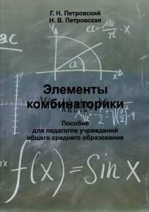 Элементы комбинаторики, Алгебра, Петровский, Петровская, Издательство Речь