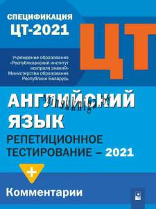 Английский язык, Репетиционное Тестирование, РТ, 2021, РИКЗ, Новое знание, wnk