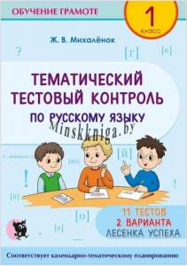 Русский язык. Тематический тестовый контроль. 1 класс-Михаленок-Новое знание