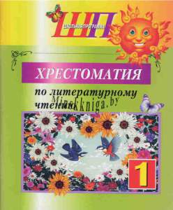 ШП.Хрестоматия по литературному чтению 1 класс скоба-Гапанёнок-Сэр-Вит