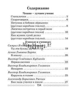 ШП.Хрестоматия по литературному чтению 1 класс скоба-Гапанёнок-Сэр-Вит