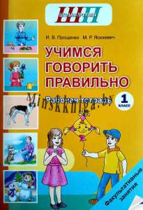 ШП.ФЗ.Учимся говорить правильно 1 класс. Рабочая тетрадь-Прощенко-Сэр-Вит