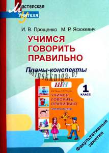 МУ.ФЗ.Учимся говорить правильно. Планы-конспекты 1 класс-Прощенко-Сэр-Вит