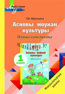 МУ.ФЗ.Асновы моунай культуры. Планы-канспекты 1 клас-Аброськина-Сэр-Вит