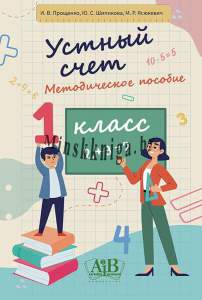 Устный счет. 1 класс. Методическое пособие-Прощенко-АiВ