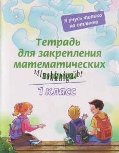 Тетрадь для закрепления математических знаний 1 класс-Жаров-ВИТпостер