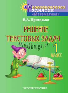 ФЗ Решение текстовых задач, 1 класс Раб. Тетр. Эко-Приходько-Экоперспектива