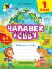 Чалавек i свет, рабочы сшытак для 1 класа, з наклейкамi-Яцкевич-Новое знание