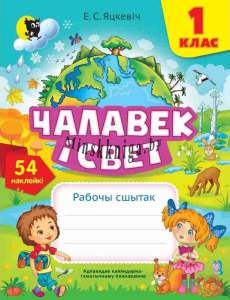 Чалавек i свет, рабочы сшытак для 1 класа, з наклейкамi-Яцкевич-Новое знание