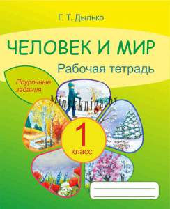 Человек и мир, 1 класс, Поурочные задания, рабочая тетрадь-Дылько-Жасскон