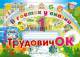 Альбом, Трудовичок 1 класс, В Гостях у Сказки, Слово