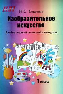 ШП.Изобразительное искусство 1 класс. Блок ЛИСТОВЫХ заданий со шкалой самооценки. блок, Сергеева-Сэр-Вит