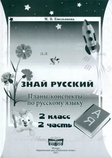 Планы-конспекты по рус. языку Знай русский 2 класс Часть 2-Емельянова-Слово